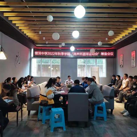 普洱中学召开2022年秋季学期“涛声杯”篮球运动会筹备会议