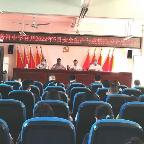 普洱中学召开2022年5月安全生产与疫情防控专题会议
