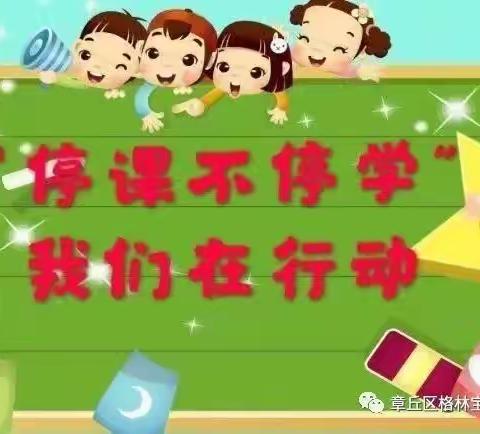 乐林小学附属幼儿园：停课不停学—居家成长在行动（第一周）