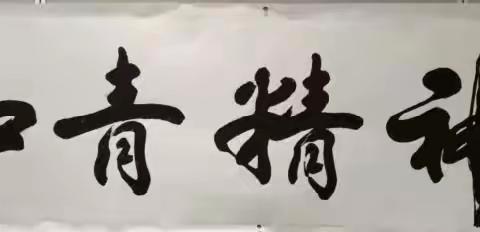 中国知青书画院2022年虎年新春，书画展播，祝贺北京冬季奥运会举办成功