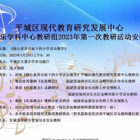 平城区第四十九小学校2023年音乐学科第一次中心教研活动纪实