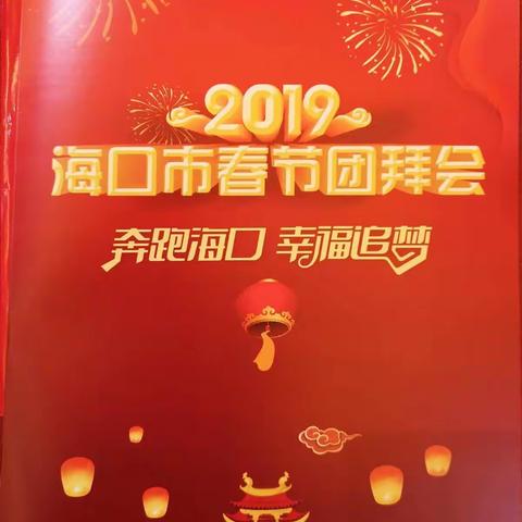 参加2019海口市春节团拜会（24th, Jan. 2019）