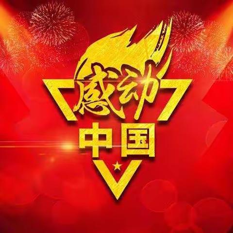 致敬向上力量        美德感动中国
