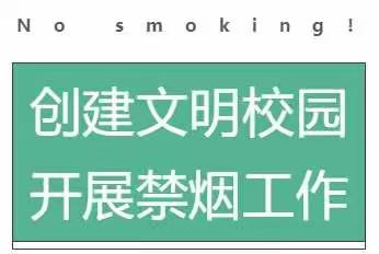 创建文明校园  开展禁烟工作