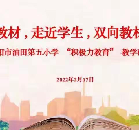 “走进教材，走近学生，双向教材解读”——濮阳市油田第五小学二年级语文组“积极力教育”教学研讨活动