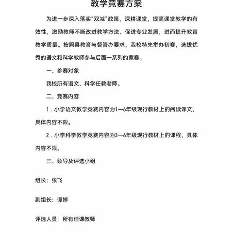 春雨润课堂，教研促成长—坪上镇筱溪学校“双减”背景下优质课教学竞赛活动