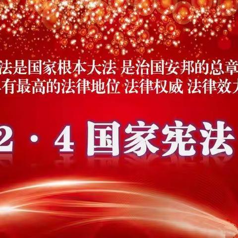 弘扬宪法精神    提升法治意识                  ——西关小学致家长的一封信