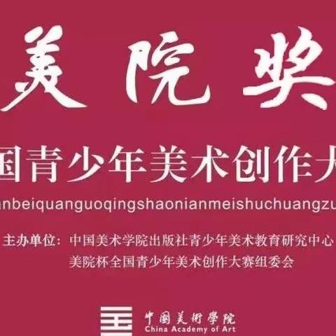 美院奖  第六届全国青少年美术创作大赛