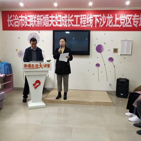 上党区妇联举办“新婚夫妇成长工程”线下沙龙活动