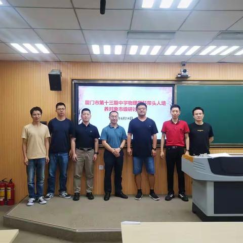 相约高考后，教研启新程 ——记厦门市第十三期中学物理学科带头人培养对象在岗研修活动