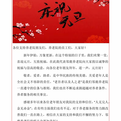 邻鹿养老院恭祝您：元旦快乐 阖家幸福