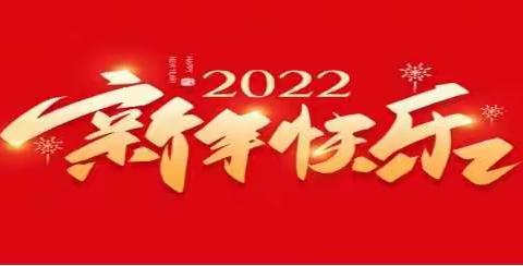 2022年新年贺词