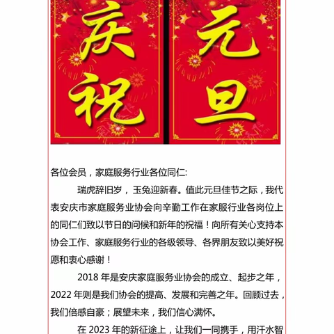 安庆家协恭祝您：元旦快乐 阖家幸福