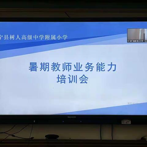 业务培训促成长 砥砺前行铸芳华—树人小学暑期教师业务能力培训