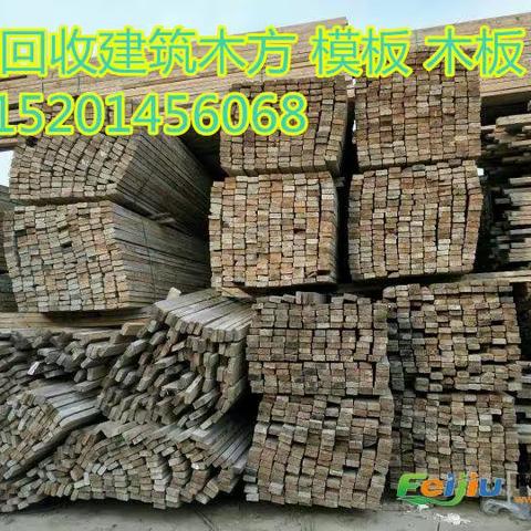 北京市回收废木料/旧木方.模板大量回收