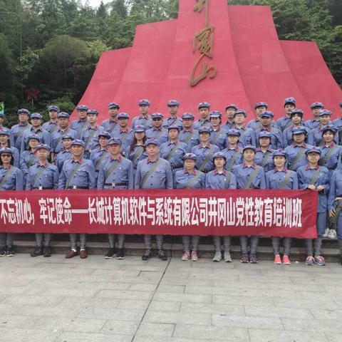 不忘初心、牢记使命——长城计算机软件与系统有限公司井冈山党性教育培训班
