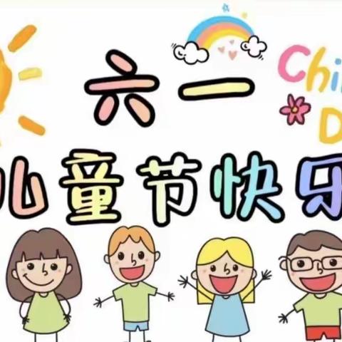 🌈“疫”样六一，“童样精彩———红船镇中心幼儿园儿童节活动