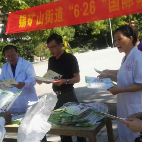 扺制毒品，参与禁毒 --------2018年锡矿山街道社区卫生服务中心6.26国际禁毒主题曰宣传活动