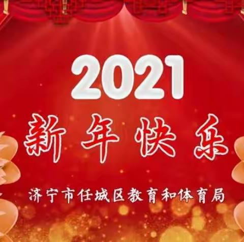 ☆济宁市任城区教育和体育局  2021新年献词