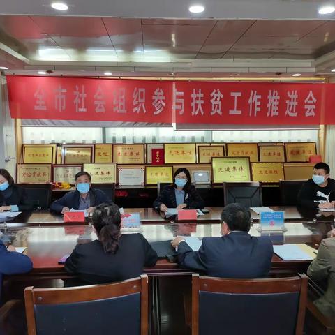 新泰市民政局召开全市社会组织参与扶贫工作推进会