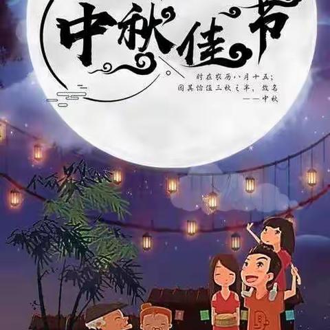 月圆人团圆，金太阳幼儿园中三班祝福大家中秋节快乐！