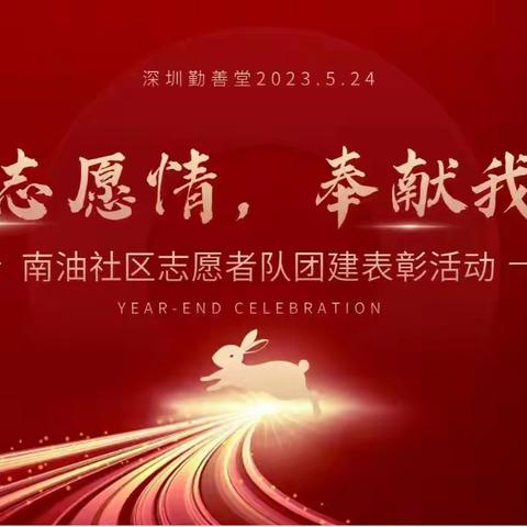 文明志愿情  奉献我先行
