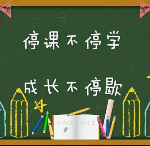 停课不停学，成长不停歇—南桥中心东市庄小学