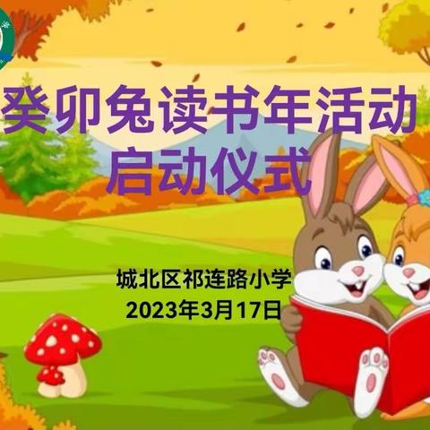 阅读新起点   书香满校园--祁连路小学第四届“癸卯兔”读书年活动启动仪式