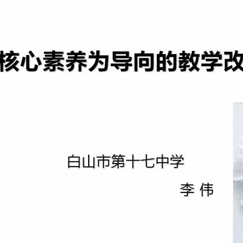 踔厉奋发，赓续前行——                                        推进以核心素养为导向的教学改革