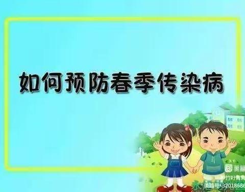 预防春季传染病，从你我做起