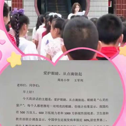 爱眼护眼，保护视力一一记周肖小学爱眼月系列活动