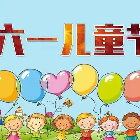 【我的节日我做主】——幼儿园六一儿童节主题活动