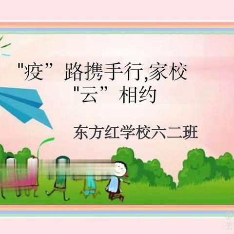“疫”路坚持，携手前行一一一东方红学校六二班线上家长会