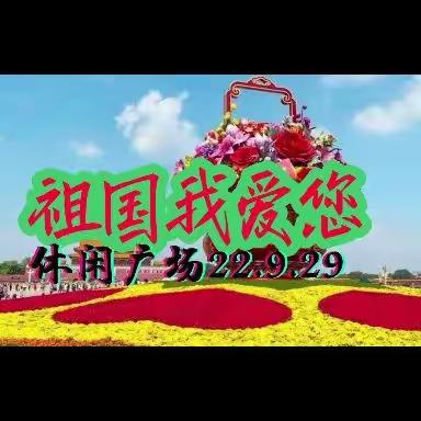 杨振春的美篇，《祖国我们爱您》一记鸡西五中21班部分同学