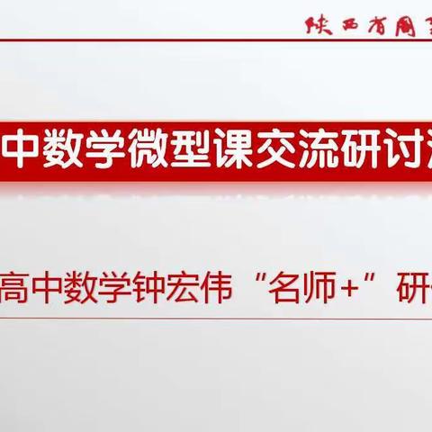 【高中数学钟宏伟名师+研修体简报】微型课交流研讨促提升