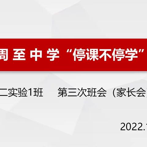 抗疫有我 周中在行动——高二实验1班线上第3次班会（家长会）