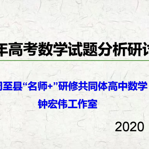 【钟宏伟工作室简报第3期】2020年高考数学试题分析研讨会