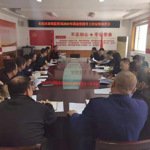 学党史 悟思想 办实事——未央区市场监管局召开2021年满意度提升工作安排部署会