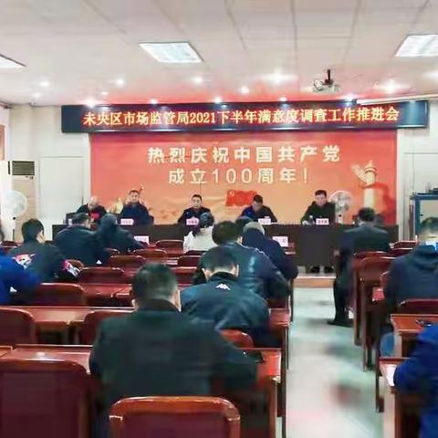 未央区市场监管局召开市考满意度调查工作推进会