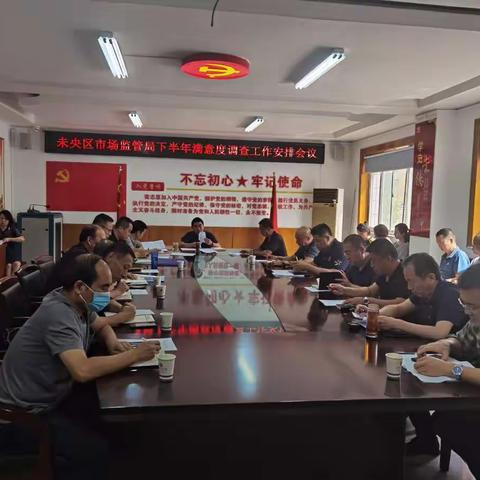 未央区市场监督管理局召开2021年度下半年满意度调查工作安排部署会