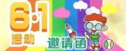 火车站幼儿园“六一”儿童节活动邀请函