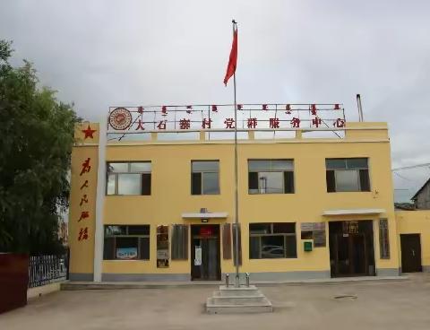 大石寨村两委全体成员预祝所有考生金榜题名