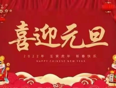 九府幼儿园“庆元旦，迎新年”———小班组活动