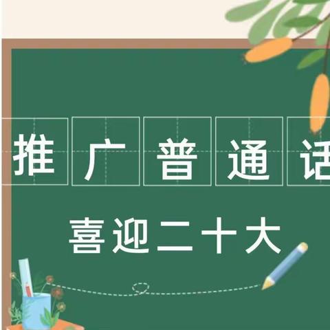 推广普通话 喜迎二十大——九府幼儿园第25届推普周倡议书