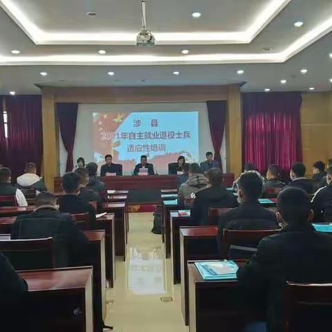 涉县退役军人适应性培训