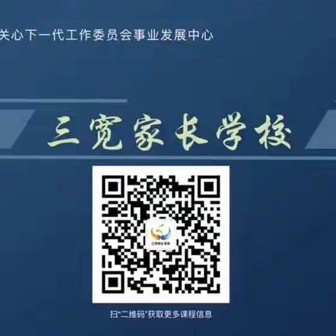 厚福盈小学三宽家长教育课堂——《如何培养孩子的独立性》