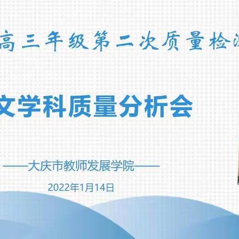 以研促教，谋而后动——记大庆市高三年级第二次质量检测语文学科质量分析会