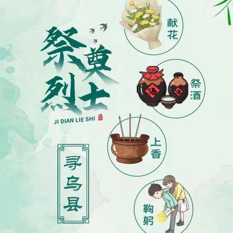 “缅怀革命先烈，传承红色基因”清明主题教育活动