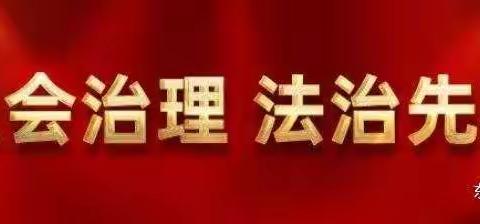 抚顺市东洲区司法局龙凤司法所公共法律服务日普法宣传活动