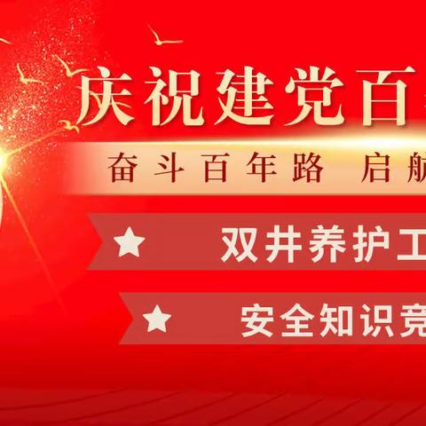 双井养护工区举办安全知识竞赛活动，欢庆中国共产党成立一百周年